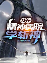 /wozaijingshenbingyuanxuezhanshen